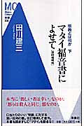 宗教とは何か マタイ福音書によせて (下) (MC新書)