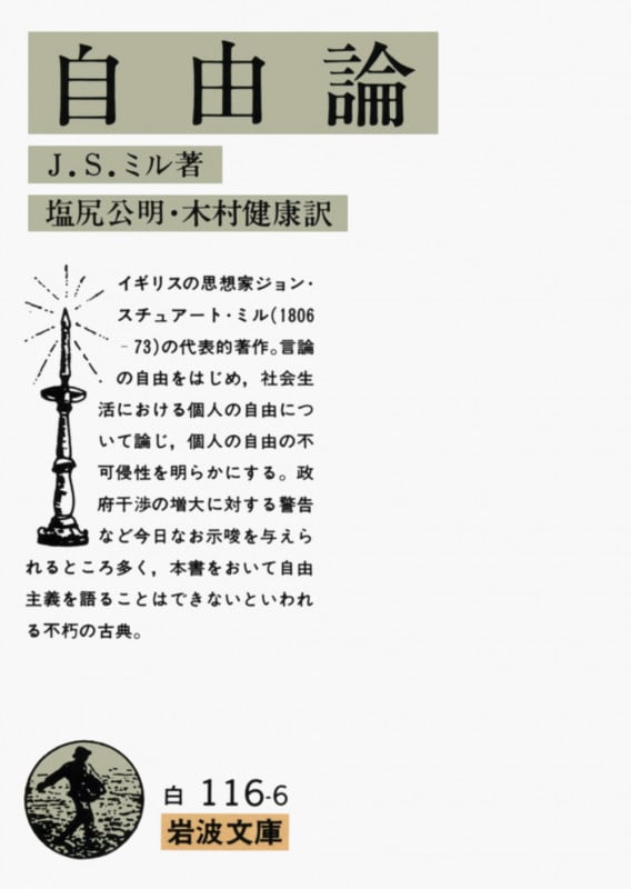 自由論 (岩波文庫 白116-6)