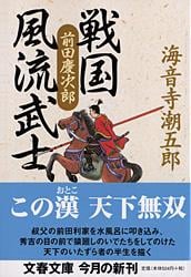 戦国風流武士 前田慶次郎 (文春文庫)