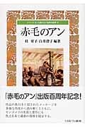 赤毛のアン (シリーズ もっと知りたい名作の世界 10)