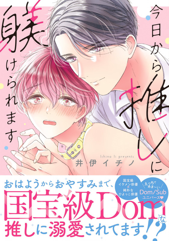 今日から推しに躾けられます (Glanz BLcomics)