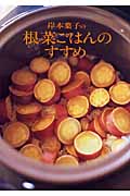 岸本葉子の根菜ごはんのすすめの詳細を見る
