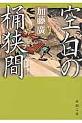 空白の桶狭間 (新潮文庫)