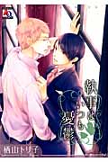 執事はいつも憂鬱 (アクアコミックス)