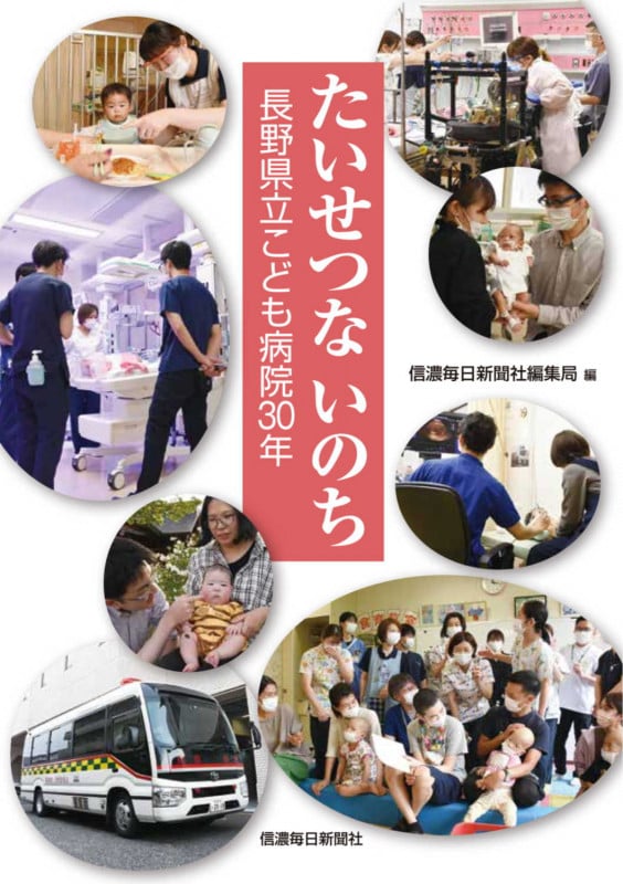 たいせつないのち 長野県立こども病院30年