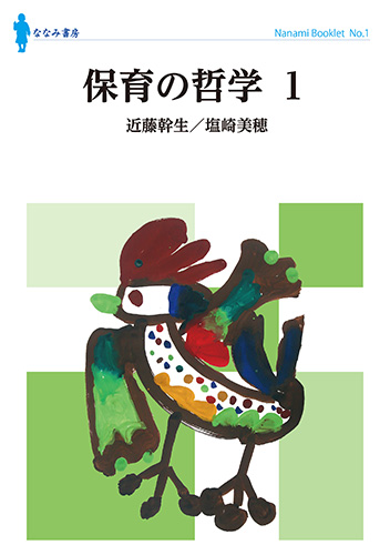 保育の哲学 (1) (Nanami Booklet No.1)