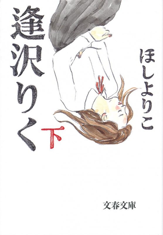 逢沢りく 下 (文春文庫)の詳細を見る