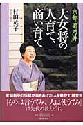 京都「菊乃井」大女将の人育て、商い育ての詳細を見る