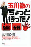 玉川徹のちょっと待った!総研
