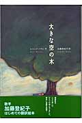 大きな空の木