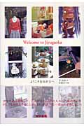 Welcome to Jiyugaoka ようこそ自由が丘へ