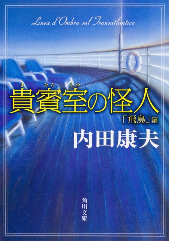 貴賓室の怪人 「飛鳥」編 (角川文庫)