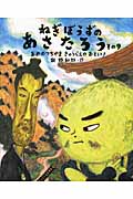 ねぎぼうずのあさたろう あめのつちやま きゅうべえのおもい! (その9) (日本傑作絵本シリーズ)