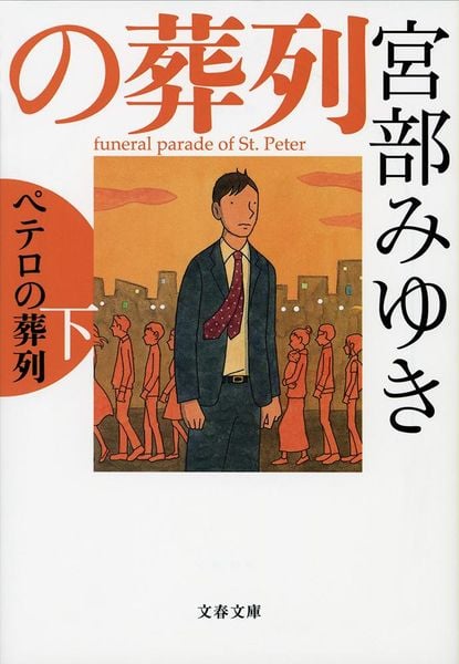 ペテロの葬列 下 (文春文庫)
