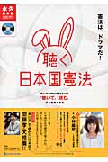 「聴く」日本国憲法