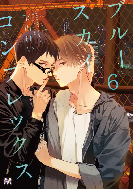 ブルースカイコンプレックス (6) (マーブルC)