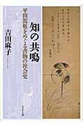 知の共鳴 平田篤胤をめぐる書物の社会史