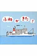 ふねが きた! | 笠野裕一のあらすじ・感想 - ブクログ
