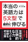 「本当の英語力」は5文型で劇的に伸びる
