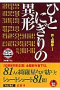 ひとにぎりの異形 異形コレクション 39 (光文社文庫)