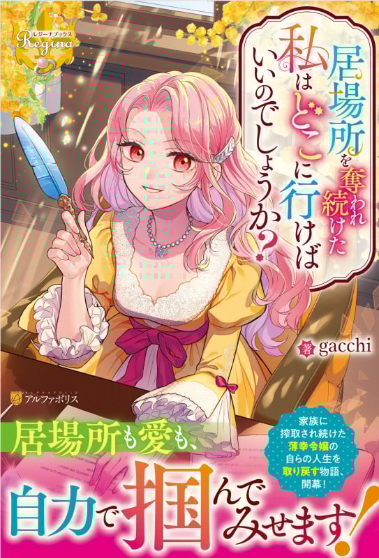 居場所を奪われ続けた私はどこに行けばいいのでしょうか? (レジーナブックス)