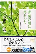青葉の頃は終わった (光文社文庫 こ-34-1)