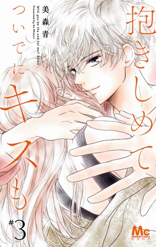 抱きしめて ついでにキスも (#3) (マーガレットC)