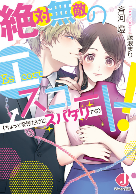 絶対無敵のエスコート!(ちょっと変態だけど、スパダリです)   (ジュエル文庫)