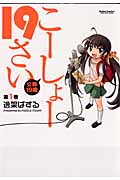 こーしょー19さい 1 公称19歳 (Action Comics コミックハイ!)