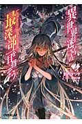 異世界迷宮の最深部を目指そう 2 (オーバーラップ文庫)
