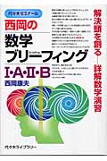 西岡の数学ブリーフィングI・A・II・B 代々木ゼミナール