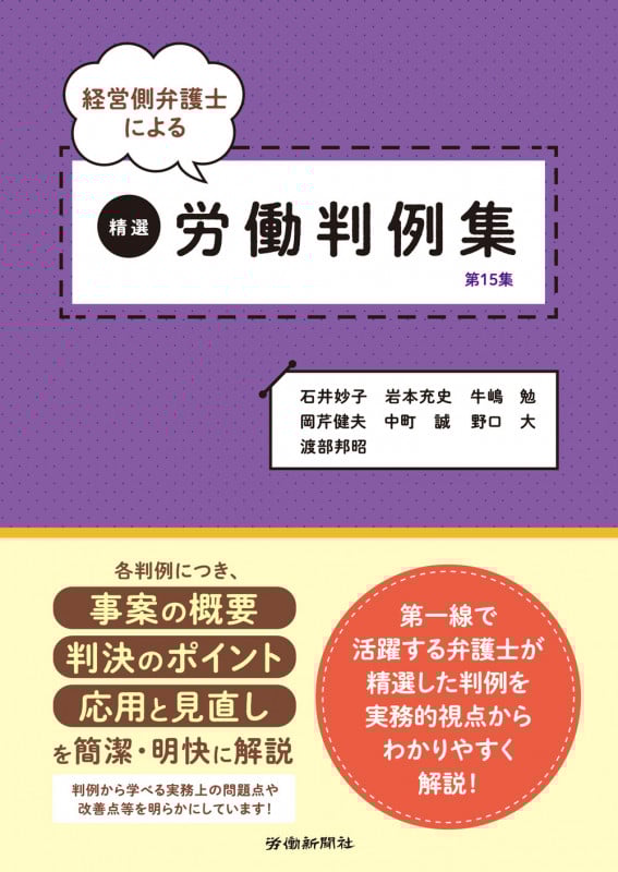 経営側弁護士による精選労働判例集 第15集