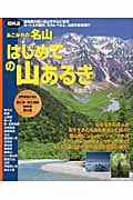 超図解 あこがれの名山 はじめての山あるき