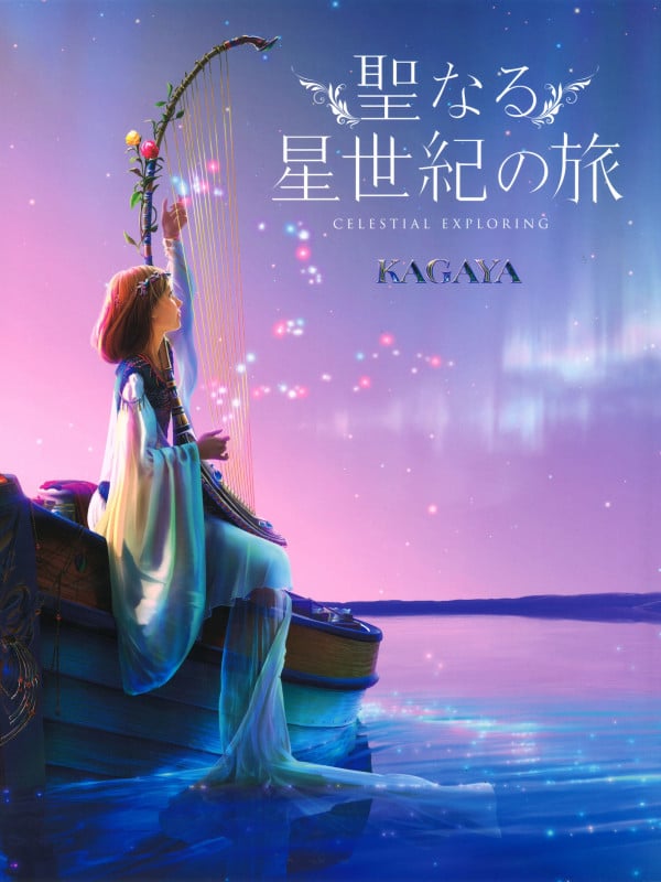 聖なる星世紀の旅
