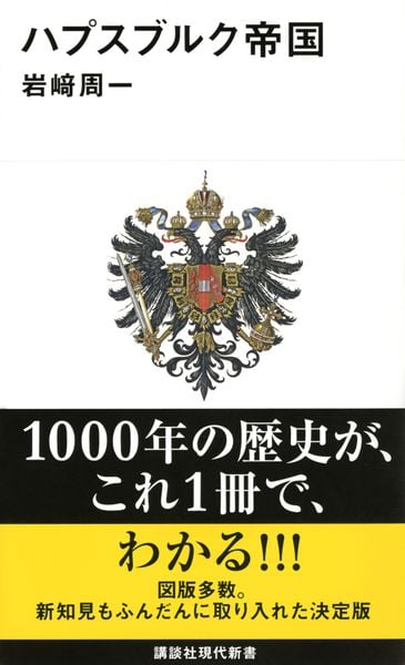 ハプスブルク帝国 (講談社現代新書)の詳細を見る