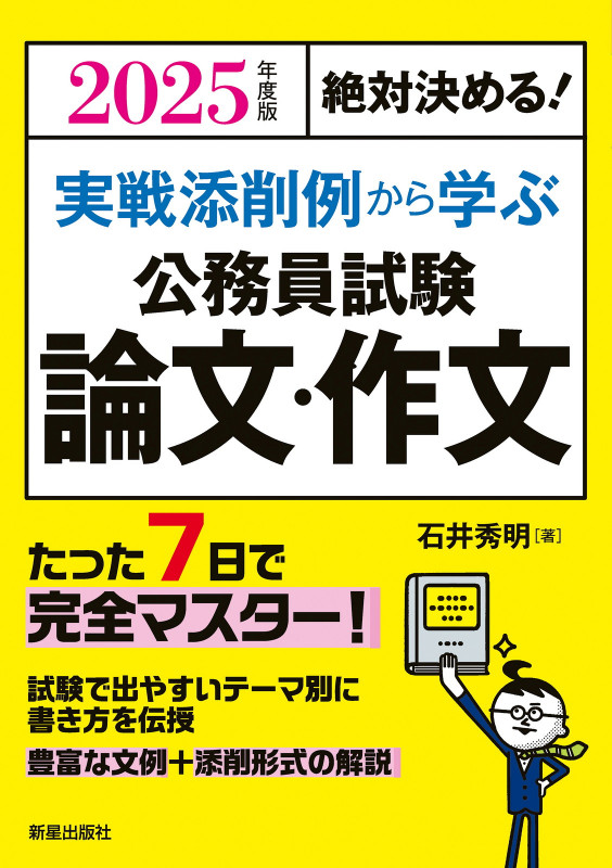 2025年度版 絶対決める! 実戦添削例から学ぶ 公務員試験 論文・作文