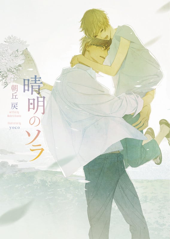 晴明のソラ (ダリア文庫)