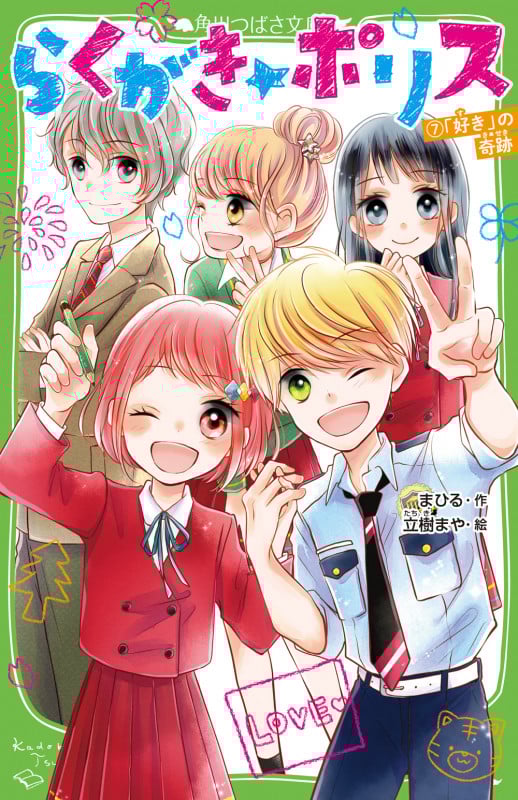 らくがき☆ポリス 「好き」の奇跡 (7) (角川つばさ文庫)