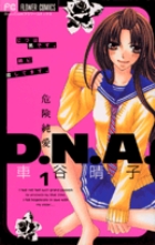 危険純愛D.N.A. (1) (フラワーC)