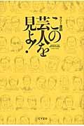 この芸人を見よ