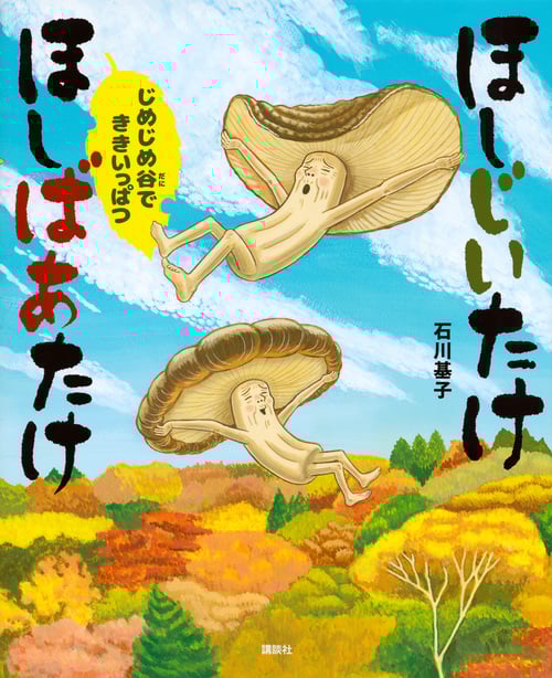 ほしじいたけ ほしばあたけ じめじめ谷でききいっぱつ (講談社の創作絵本)