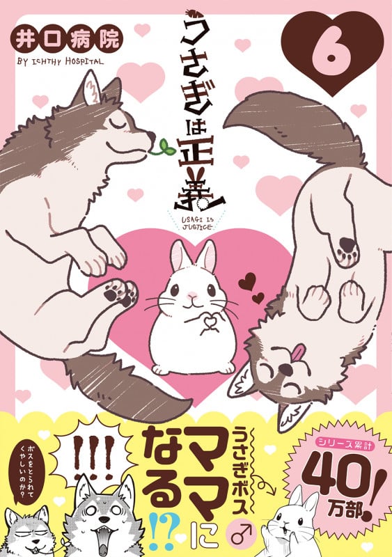 うさぎは正義 6 (リラクトコミックス Hugピクシブシリーズ)