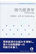 現代経済学 市場・制度・組織 (岩波テキストブックス)