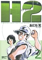 H2 2 (少年サンデーコミックス〔ワイド版〕)の詳細を見る
