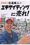 本物商人・佐藤勝人のエキサイティングに売れ! (DO BOOKS)の詳細を見る