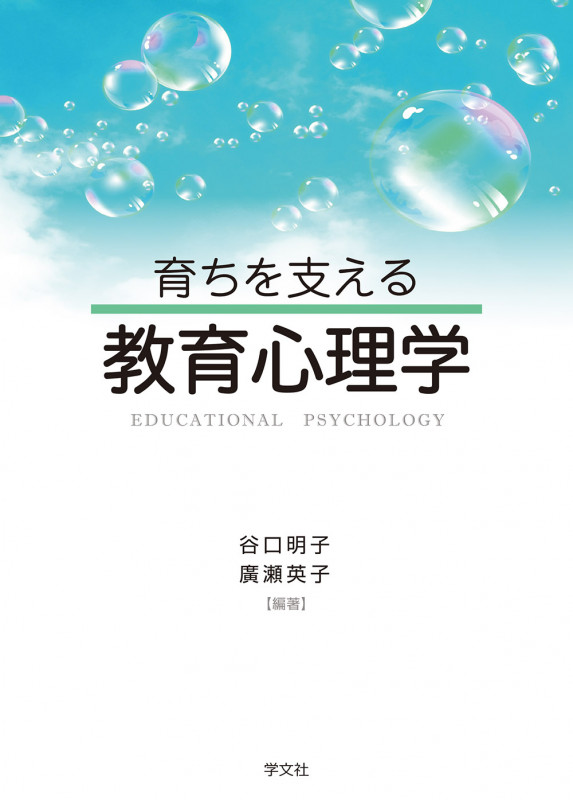 育ちを支える教育心理学