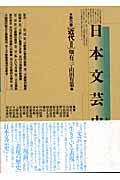 日本文芸史 表現の流れ (第6巻)
