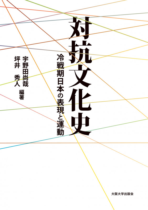 〔オンデマンド版〕対抗文化史 冷戦期日本の表現と運動