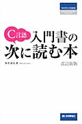 C言語 入門書の次に読む本