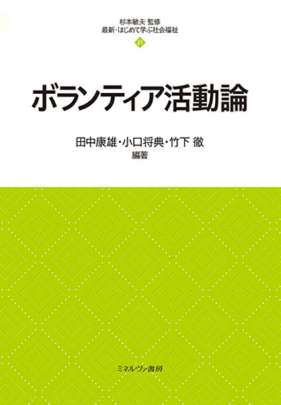 ボランティア活動論 (21) (最新・はじめて学ぶ社会福祉)の詳細を見る